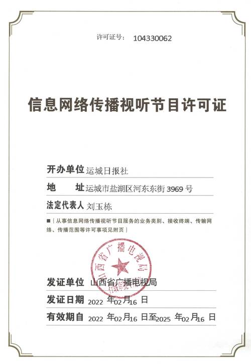 信息網(wǎng)絡(luò)傳播視聽(tīng)節(jié)目許可證與信息咨詢服務(wù) 合規(guī)經(jīng)營(yíng)的基石